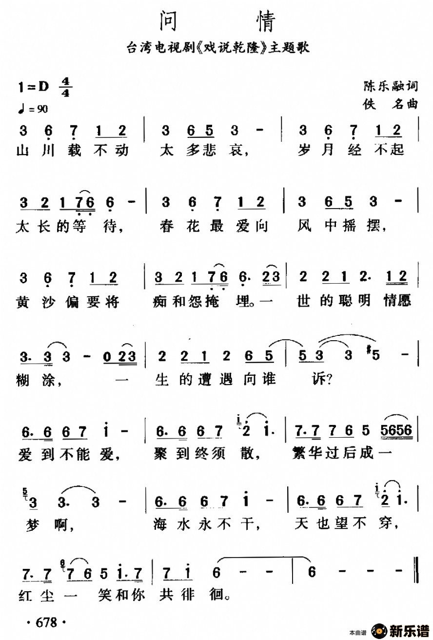 《问情(台湾电视剧《戏说乾隆》主题歌)》最新曲谱 蔡幸娟