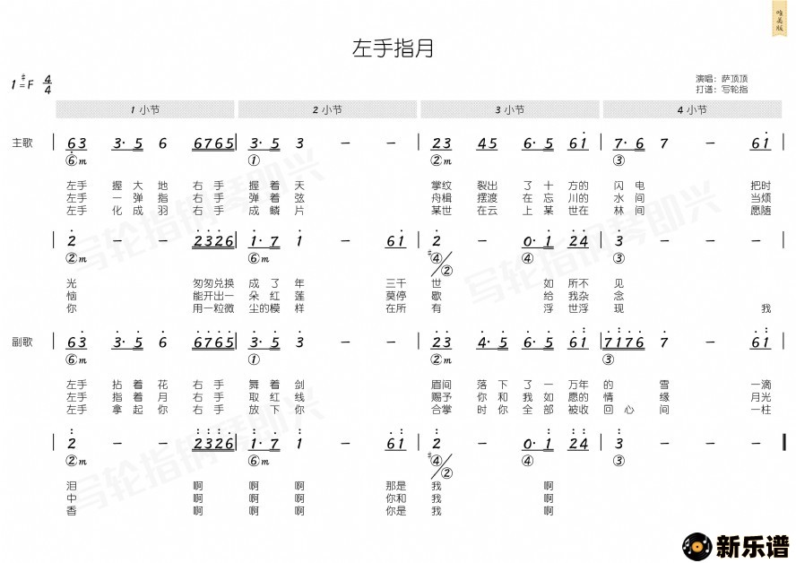 《左手指月》最新曲谱(萨顶顶)-萨顶顶钢琴谱吉他谱|.