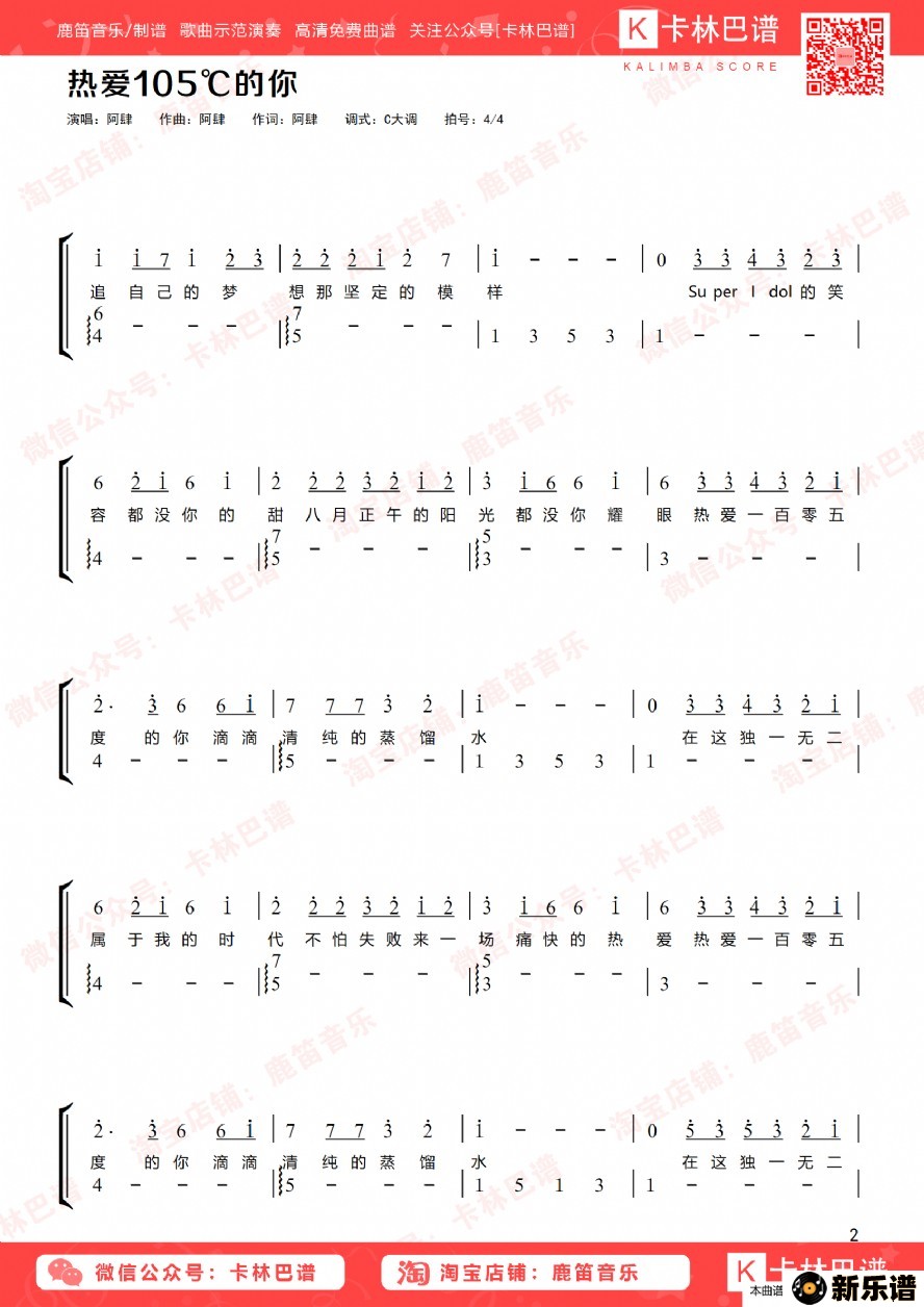 《热爱105℃的你》简谱(阿肆-新乐谱制谱-阿肆钢琴谱吉他谱|www.