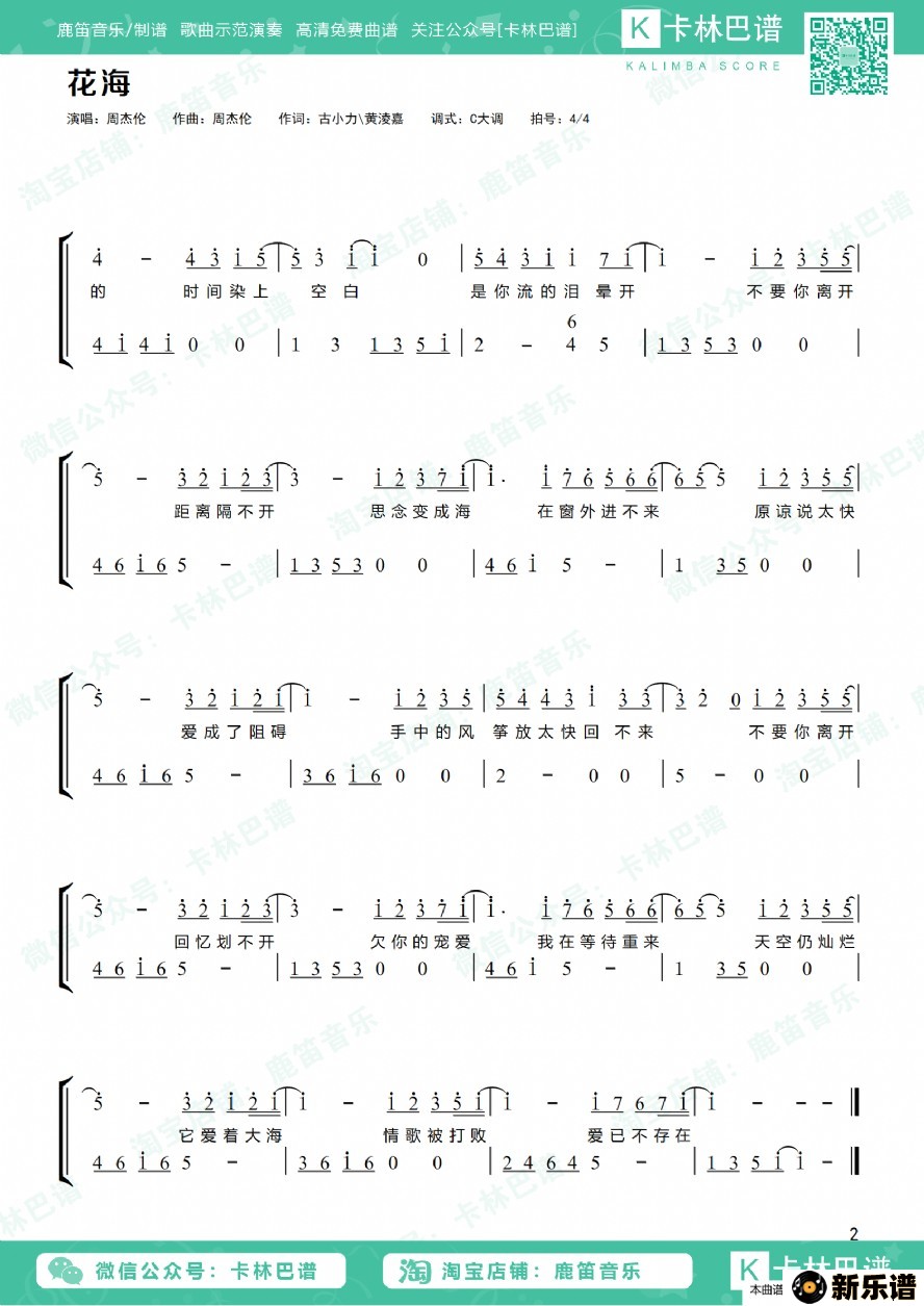 《花海》简谱(周杰伦)-周杰伦钢琴谱吉他谱|www.xinpu