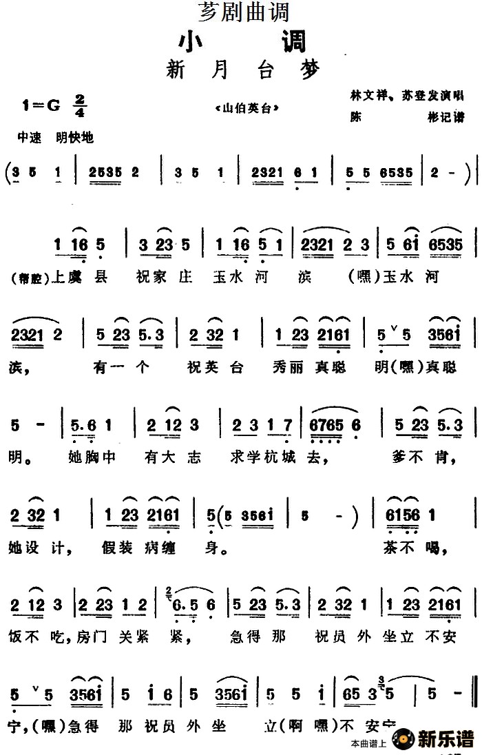 《[芗剧曲调]新月台梦(选自《山伯英台》)》简谱 林文祥,苏登发