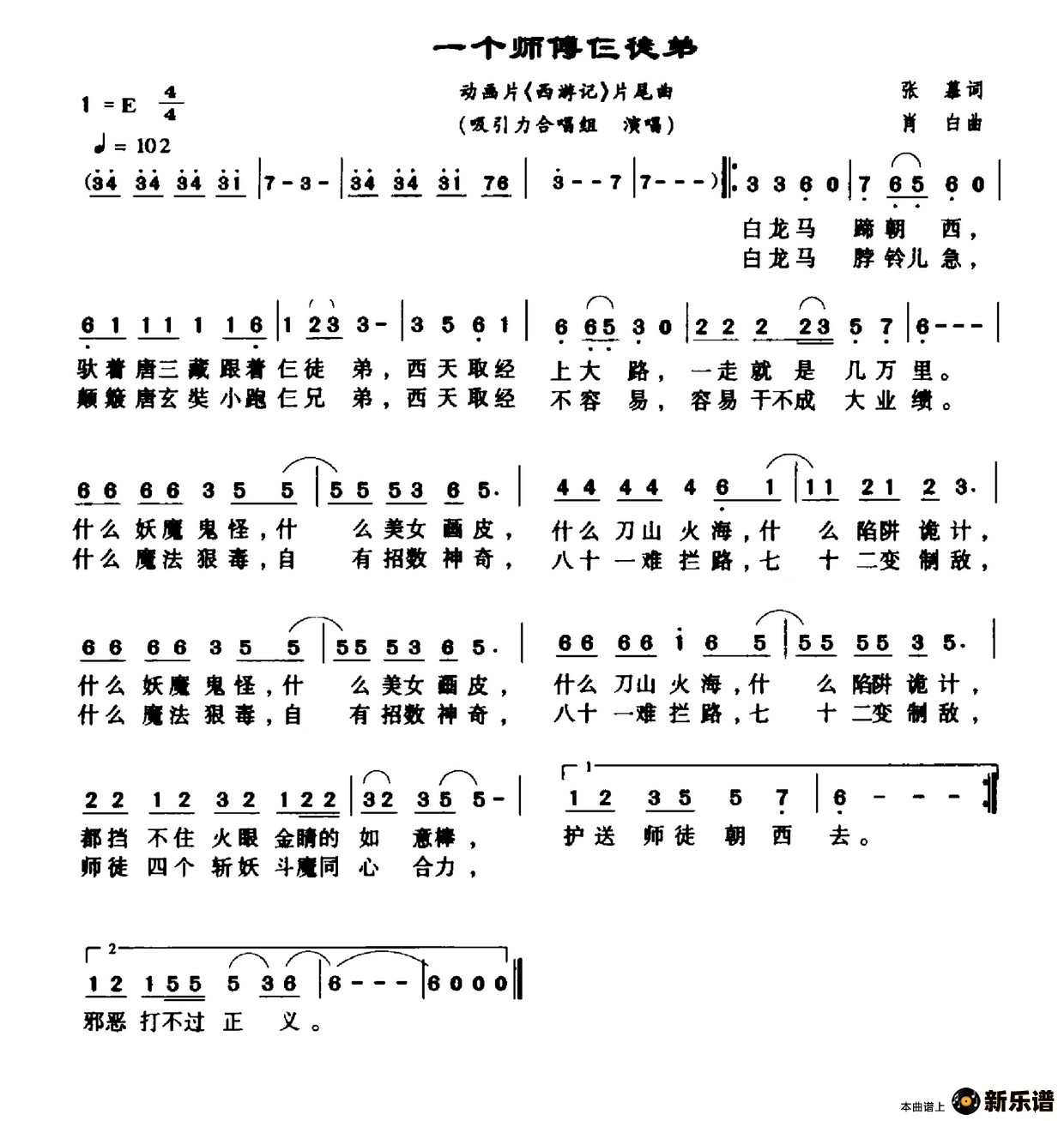 吸引力组合演唱的一个师傅仨徒弟(动画片《西游记》片尾曲)歌词,一个