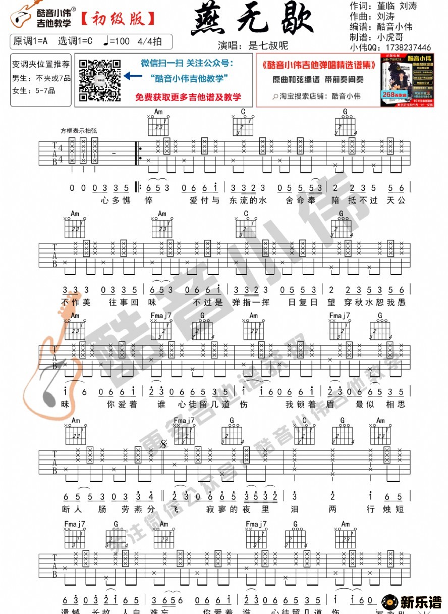 《《燕无歇》初级版 简单版吉他谱》吉他谱 是七叔呢