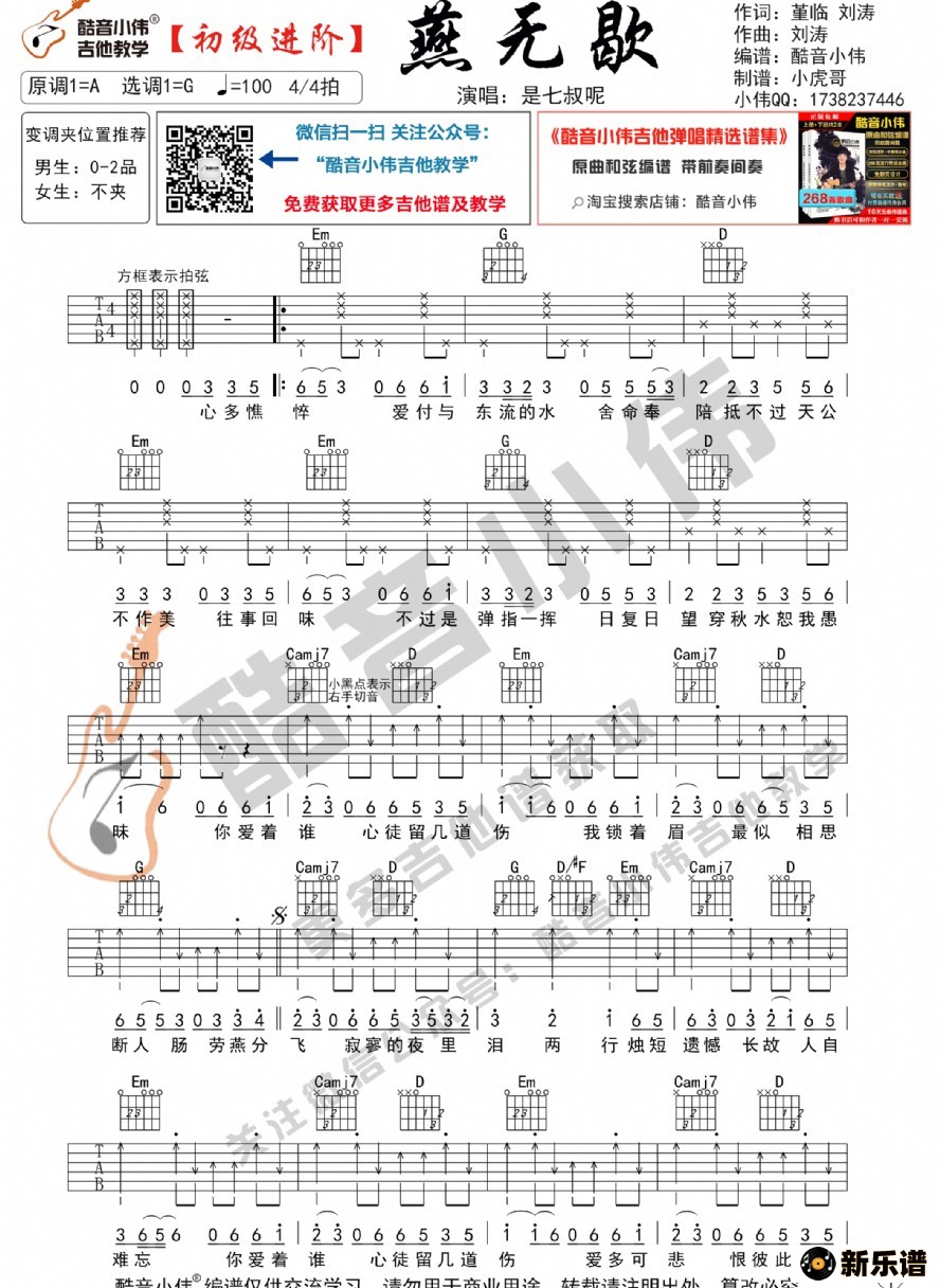 《《燕无歇》吉他谱初级进阶版》吉他谱 是七叔呢