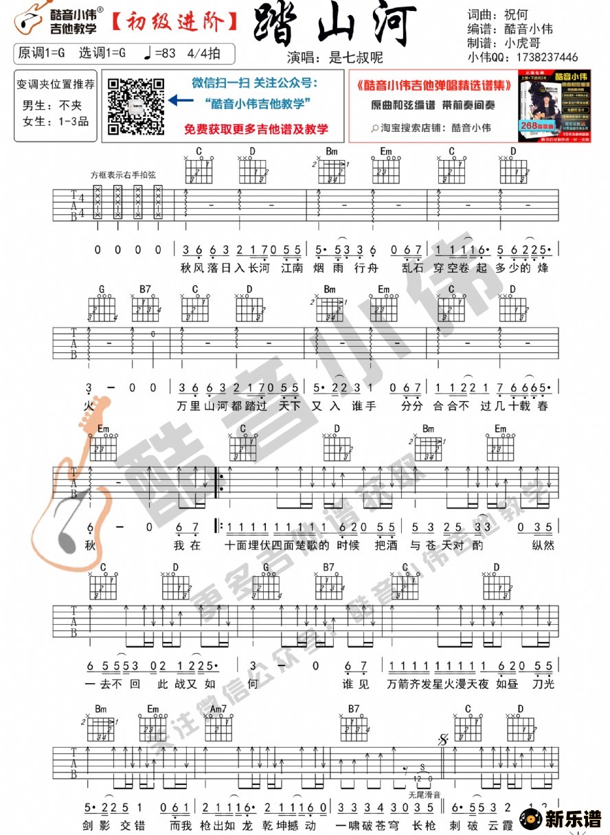 《《踏山河》吉他谱初级进阶版》吉他谱 是七叔呢