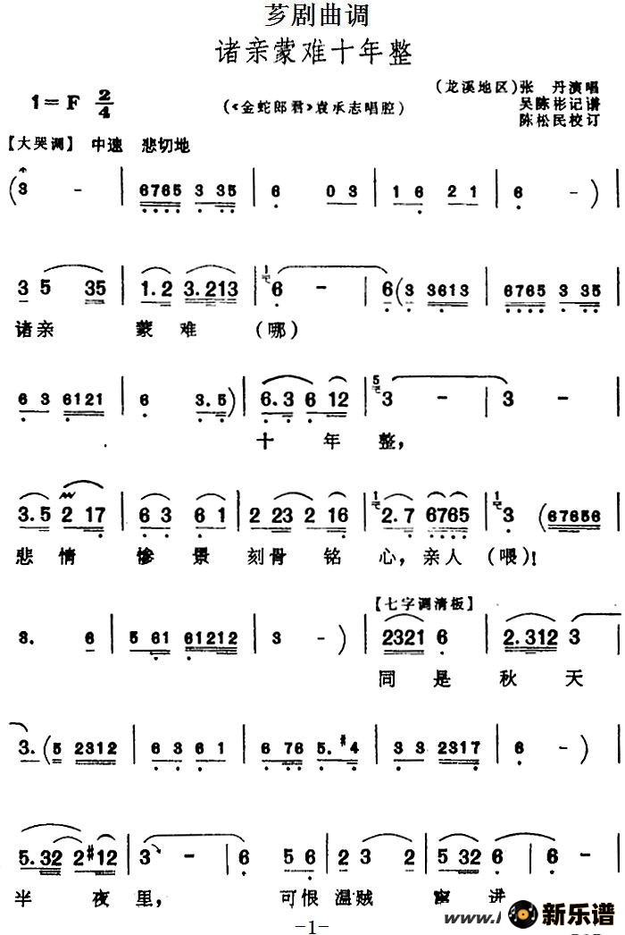 芗剧曲调诸亲蒙难十年整最新曲谱张丹